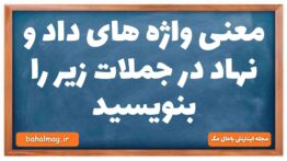 معنی واژه های داد و نهاد در جملات زیر را بنویسید
