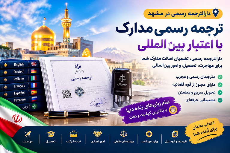 دارالترجمه رسمی در مشهد
