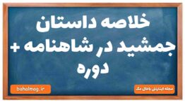 خلاصه داستان جمشید در شاهنامه + دوره
