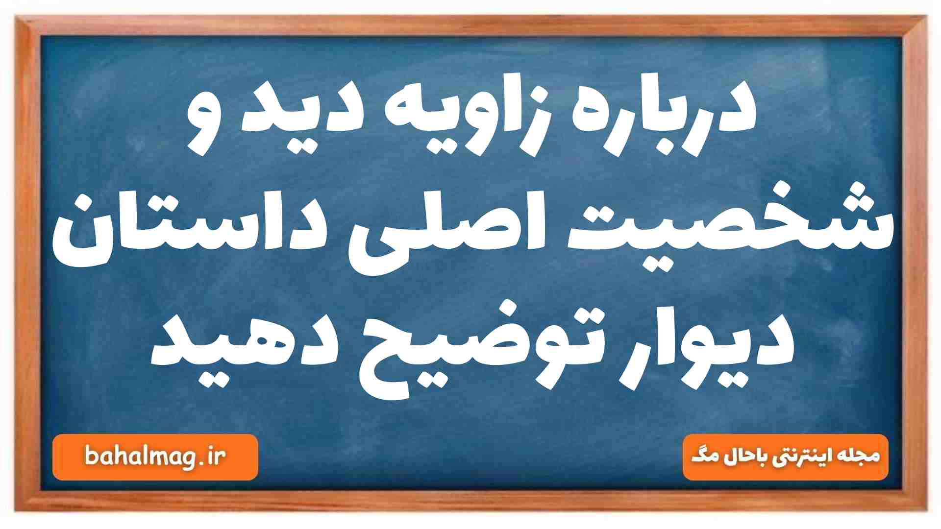 درباره زاویه دید و شخصیت اصلی داستان دیوار توضیح دهید