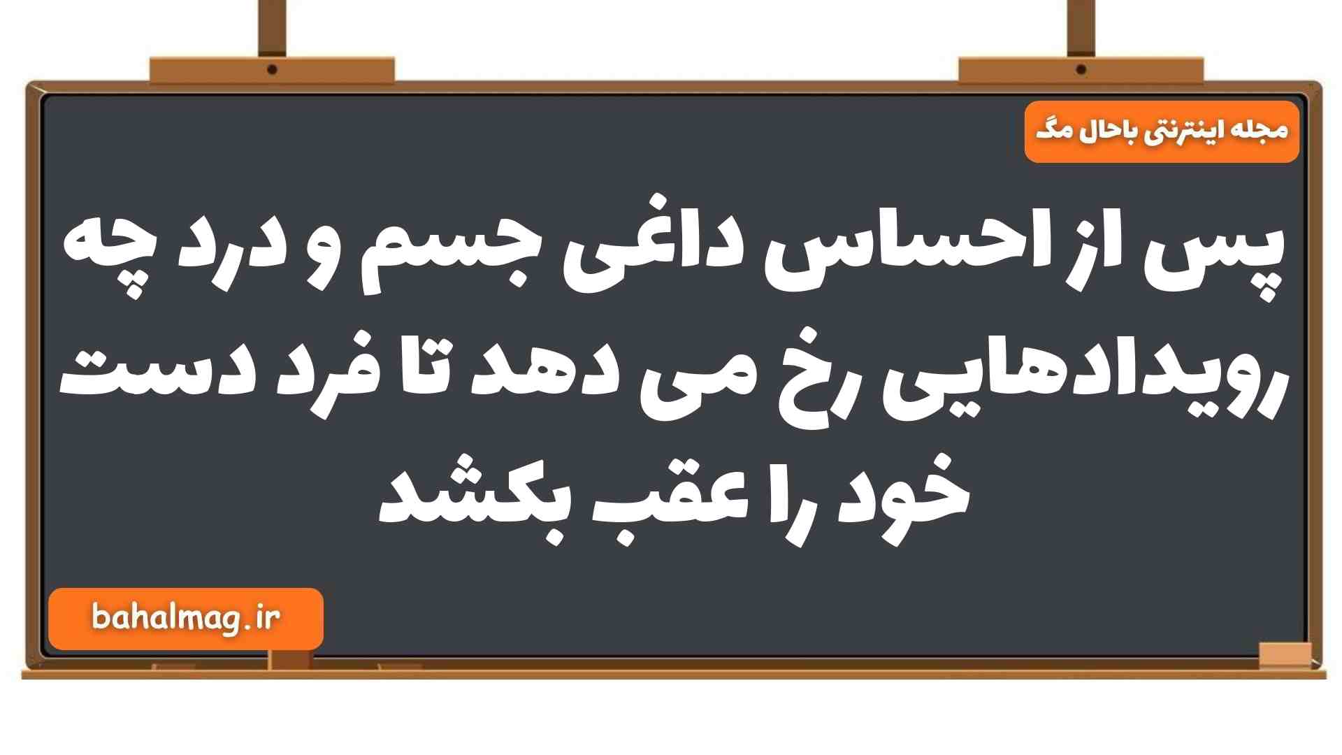 پس از احساس داغی جسم و درد چه رویدادهایی رخ می دهد تا فرد دست خود را عقب بکشد زیست یازدهم