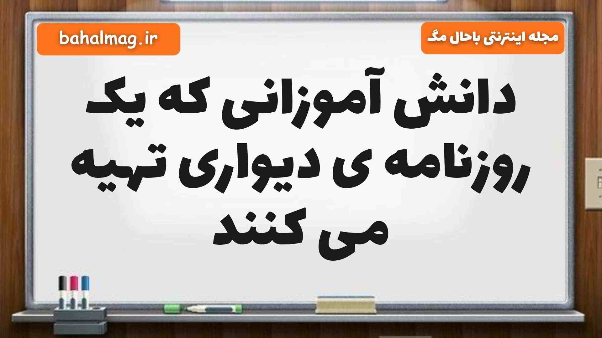 دانش آموزانی که یک روزنامه ی دیواری تهیه می کنند مطالعات پنجم