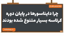 چرا دایناسورها در پایان دوره کرتاسه بسیار متنوع شده بودند