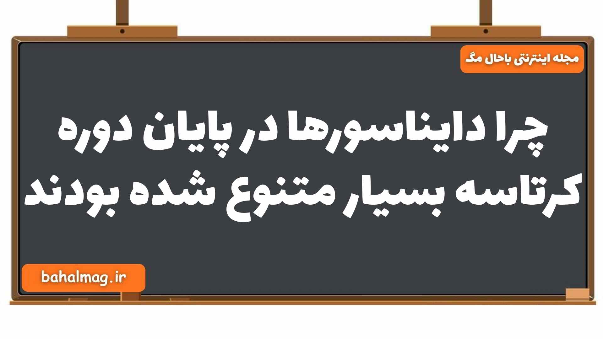 چرا دایناسورها در پایان دوره کرتاسه بسیار متنوع شده بودند
