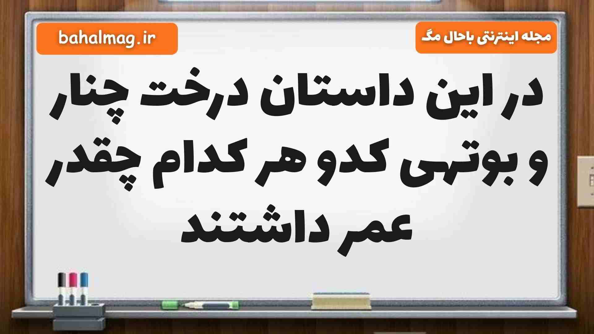 در این داستان درخت چنار و بوتهی کدو هر کدام چقدر عمر داشتند فارسی پنجم