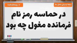 در حماسه رمز نام فرمانده مغول چه بود