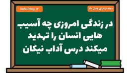 در زندگی امروزی چه آسیب هایی انسان را تهدید میکند درس آداب نیکان فارسی هشتم