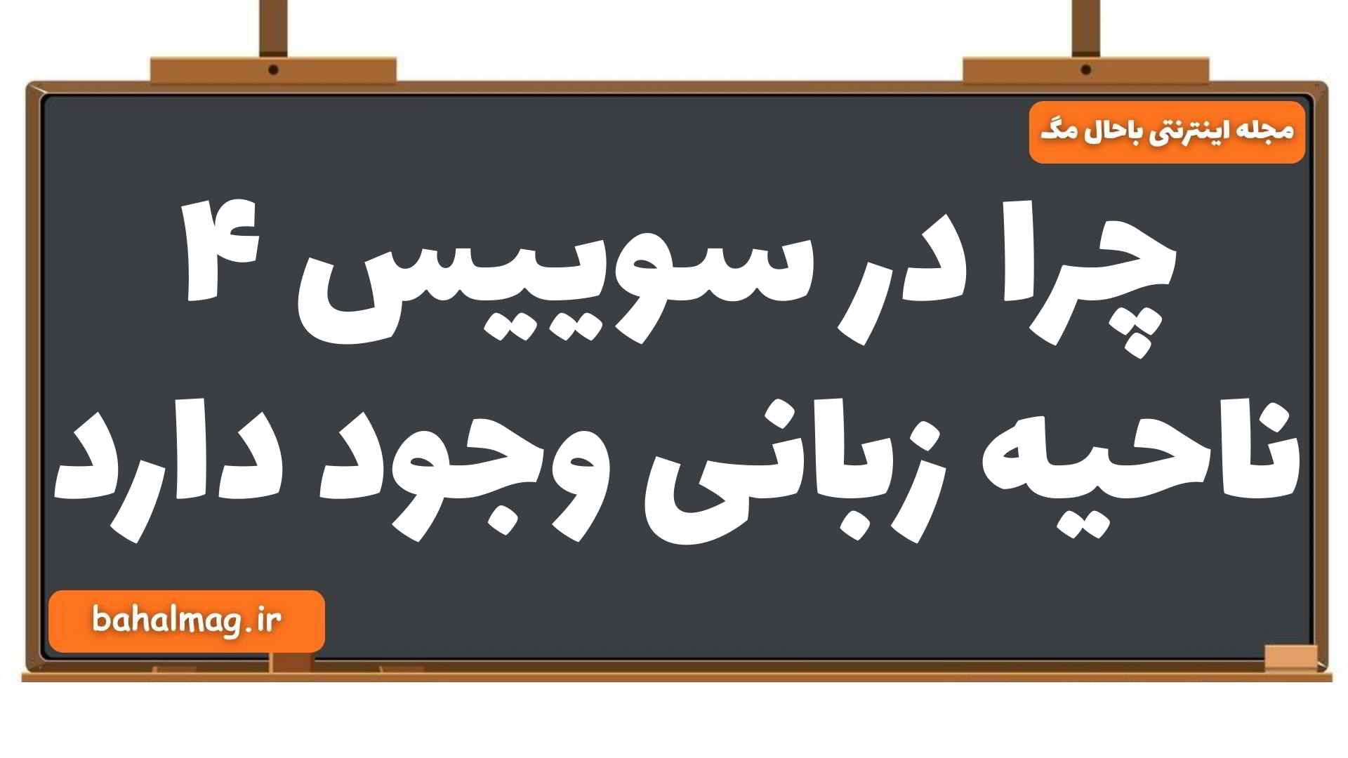 چرا در سوییس ۴ ناحیه زبانی وجود دارد