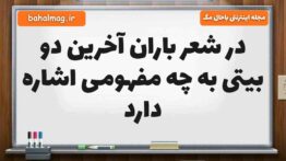 در شعر باران آخرین دو بیتی به چه مفهومی اشاره دارد