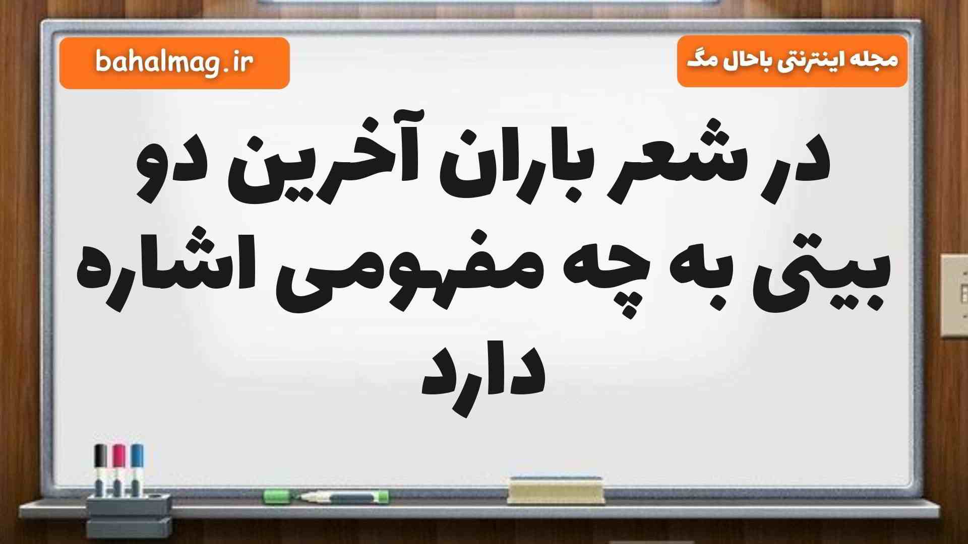 در شعر باران آخرین دو بیتی به چه مفهومی اشاره دارد