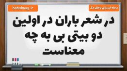 در شعر باران در اولین دو بیتی بی به چه معناست فارسی ششم