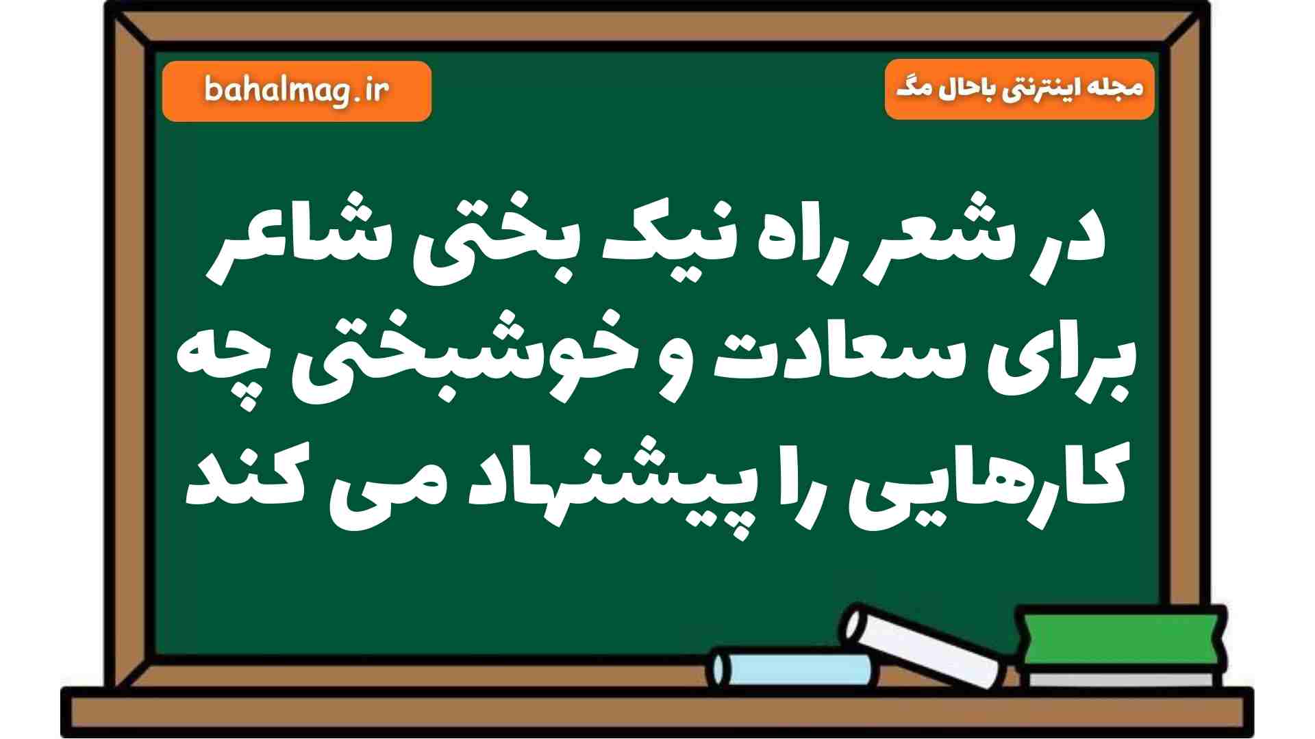 در شعر راه نیک بختی شاعر برای سعادت و خوشبختی چه کارهایی را پیشنهاد می کند فارسی هشتم
