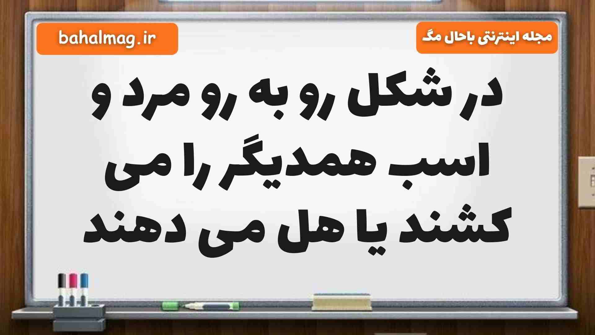 در شکل رو به رو مرد و اسب همدیگر را می کشند یا هل می دهند علوم ششم