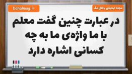 در عبارت چنین گفت معلم با ما واژه‌ی ما به چه کسانی اشاره دارد فارسی ششم