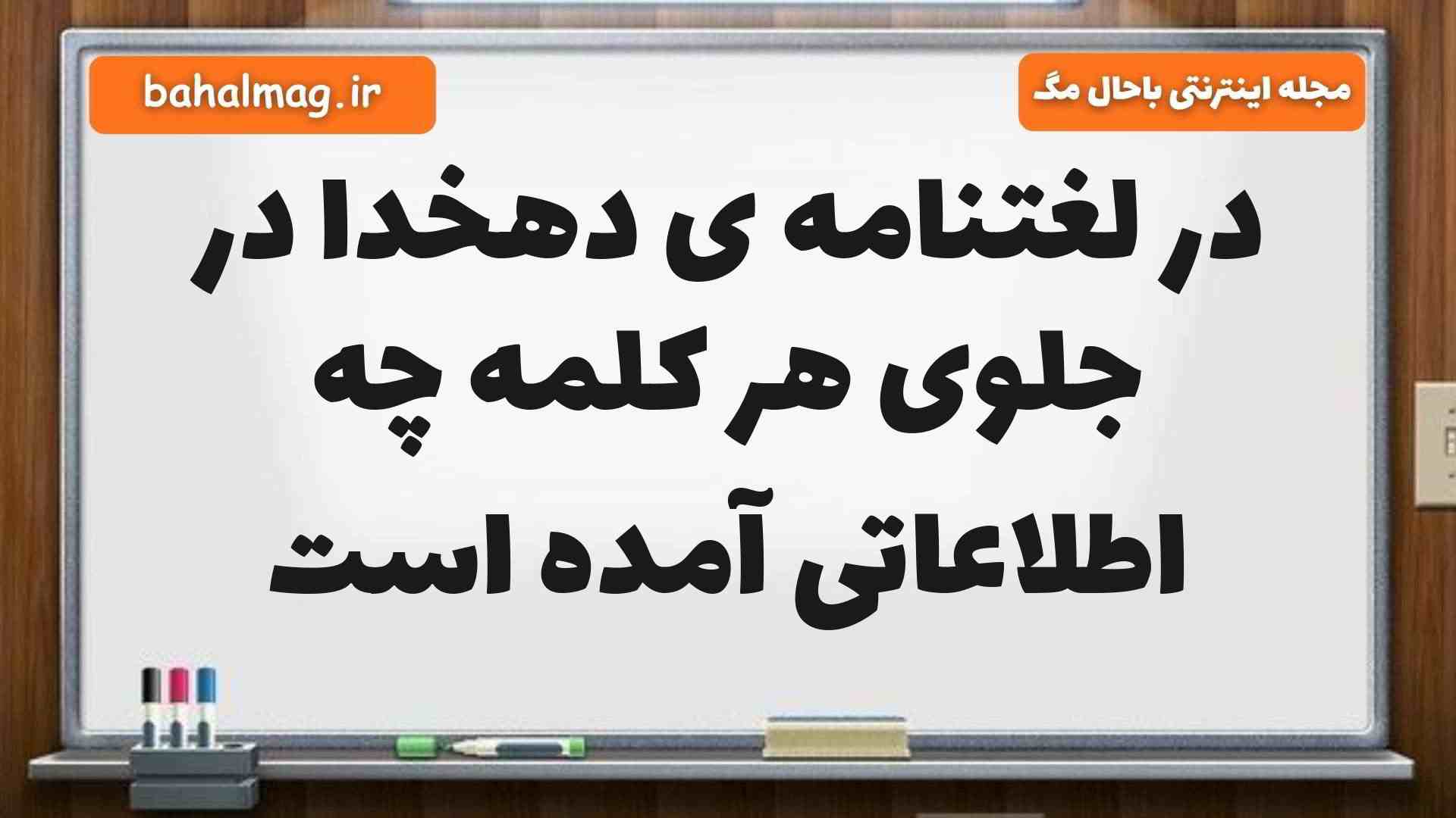 در لغتنامه ی دهخدا در جلوی هر کلمه چه اطلاعاتی آمده است فارسی ششم