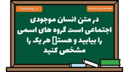 در متن انسان موجودی اجتماعی است گروه های اسمی را بیابید و هستە هر یک را مشخص کنید فارسی هشتم