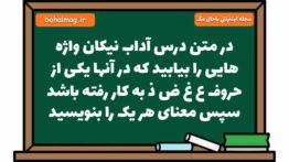 در متن درس آداب نیکان واژه هایی را بیابید که در آنها یکی از حروف ع غ ض ذ به کار رفته باشد سپس معنای