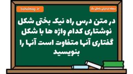 در متن درس راه نیک بختی شکل نوشتاری کدام واژه ها با شکل گفتاری آنها متفاوت است آنها را بنویسید