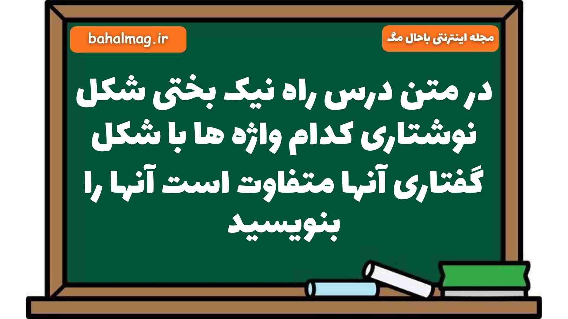 در متن درس راه نیک بختی شکل نوشتاری کدام واژه ها با شکل گفتاری آنها متفاوت است آنها را بنویسید