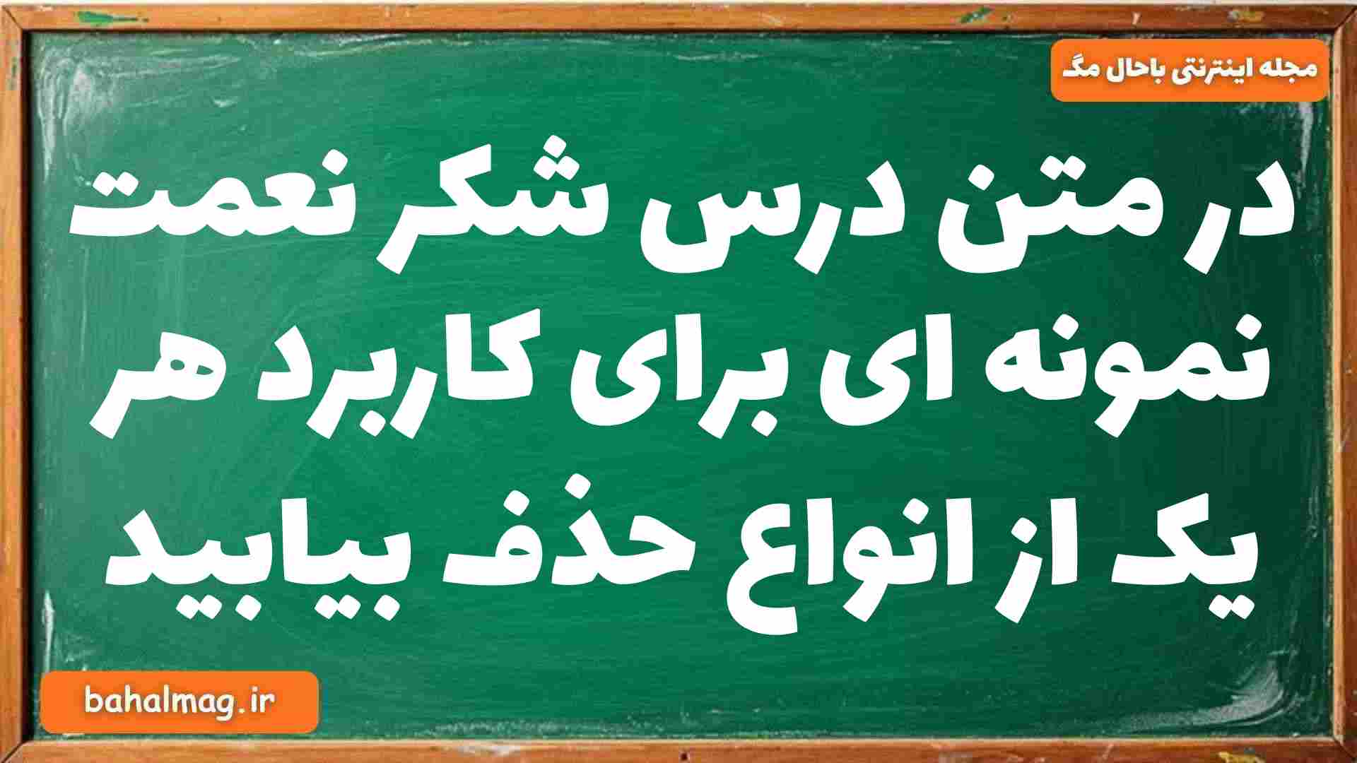 در متن درس شکر نعمت نمونه ای برای کاربرد هر یک از انواع حذف بیابید