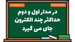 در مدار اول و دوم حداکثر چند الکترون جای می گیرد