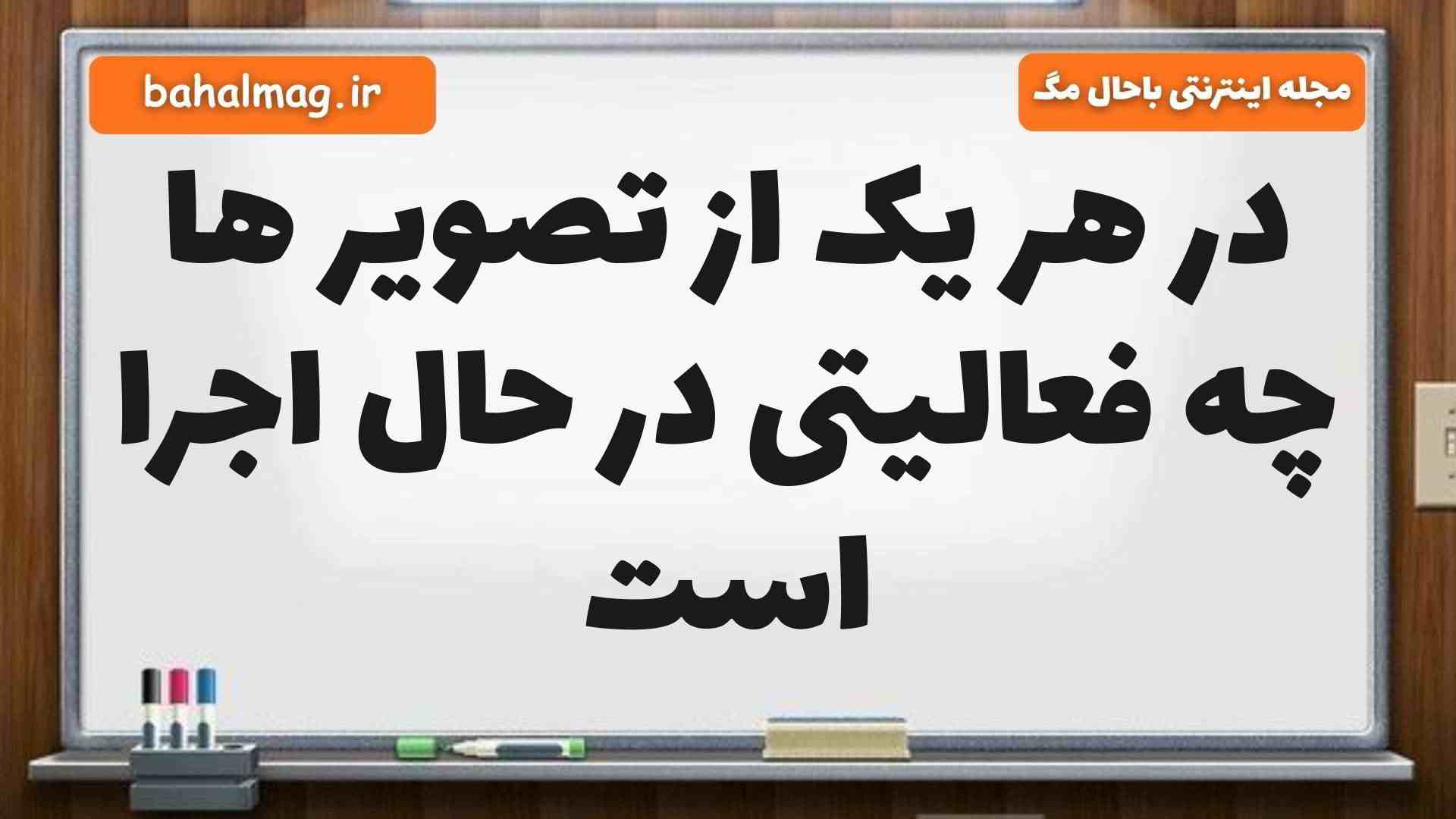 در هر یک از تصویر ها چه فعالیتی در حال اجرا است علوم ششم