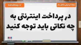 در پرداخت اینترنتی به چه نکاتی باید توجه کنید