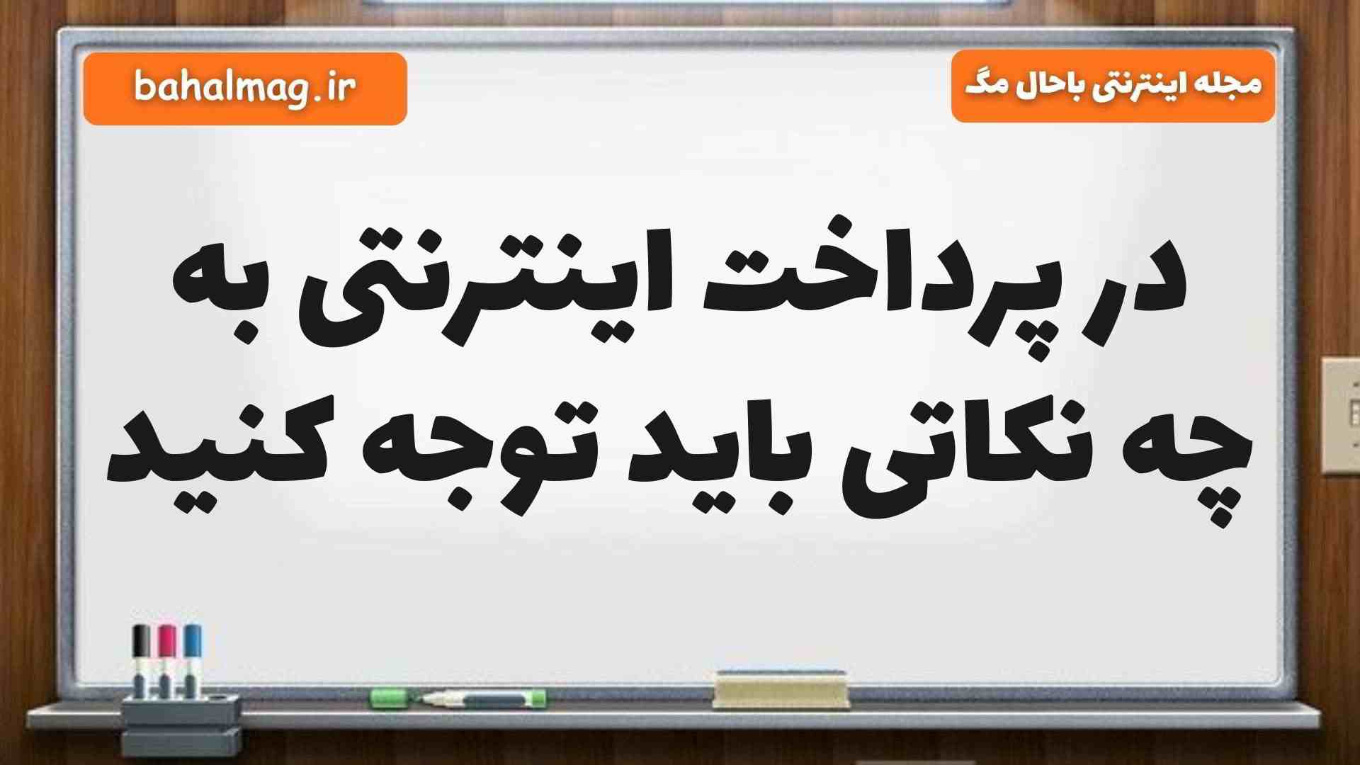 در پرداخت اینترنتی به چه نکاتی باید توجه کنید
