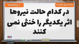 در کدام حالت نیروها اثر یکدیگر را خنثی نمی کنند علوم ششم