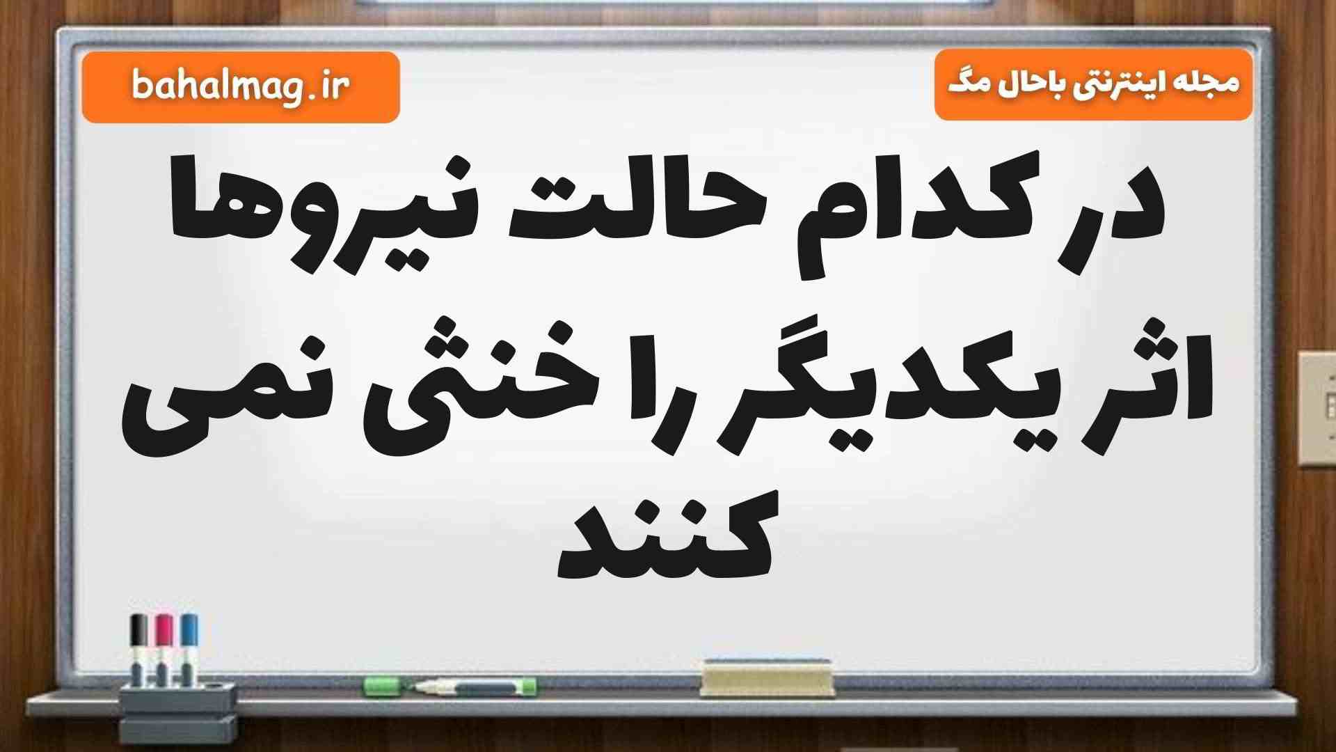در کدام حالت نیروها اثر یکدیگر را خنثی نمی کنند علوم ششم
