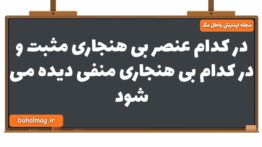 در کدام عنصر بی هنجاری مثبت و در کدام بی هنجاری منفی دیده می شود