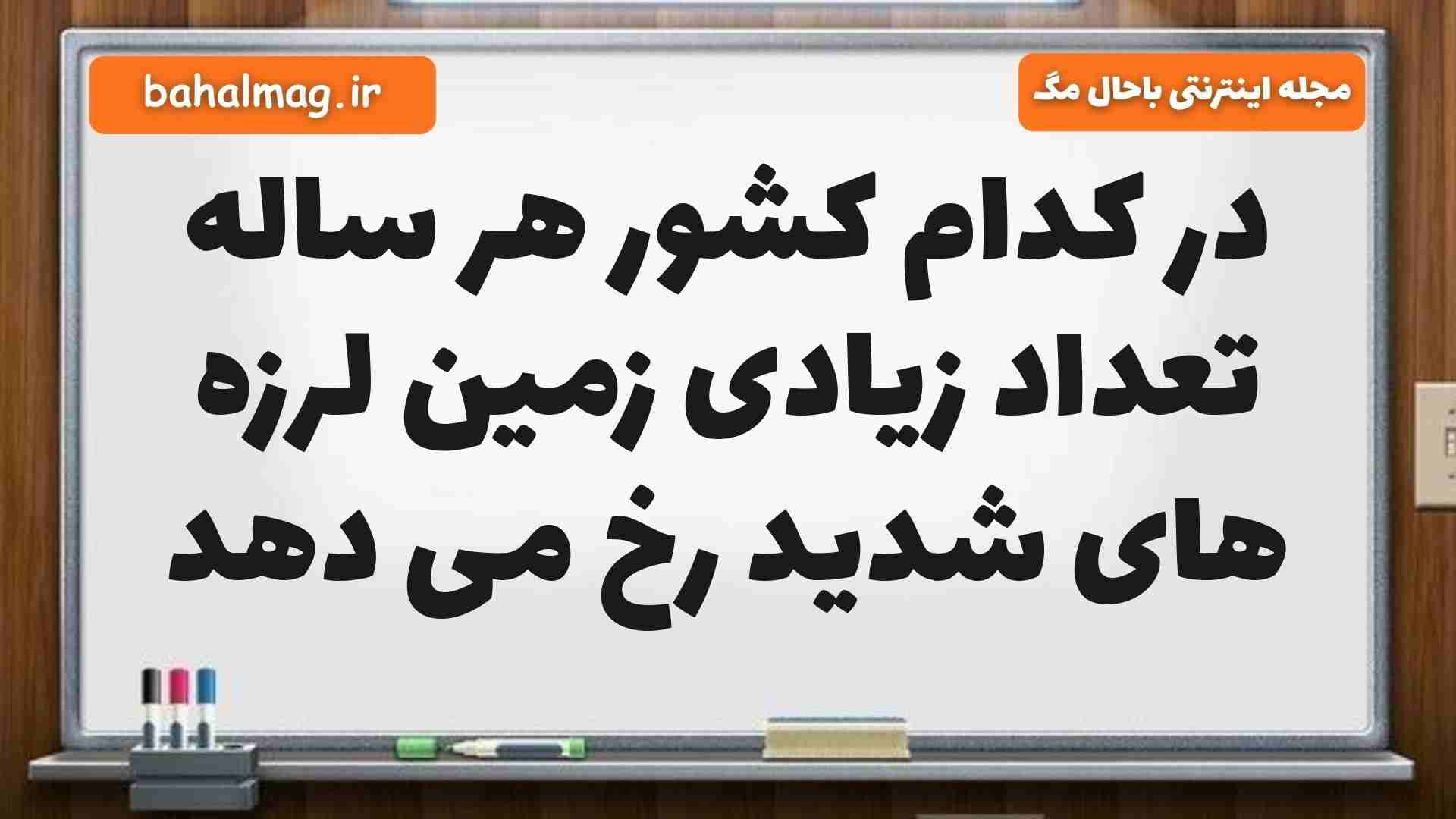 در کدام کشور هر ساله تعداد زیادی زمین لرزه های شدید رخ می دهد علوم ششم