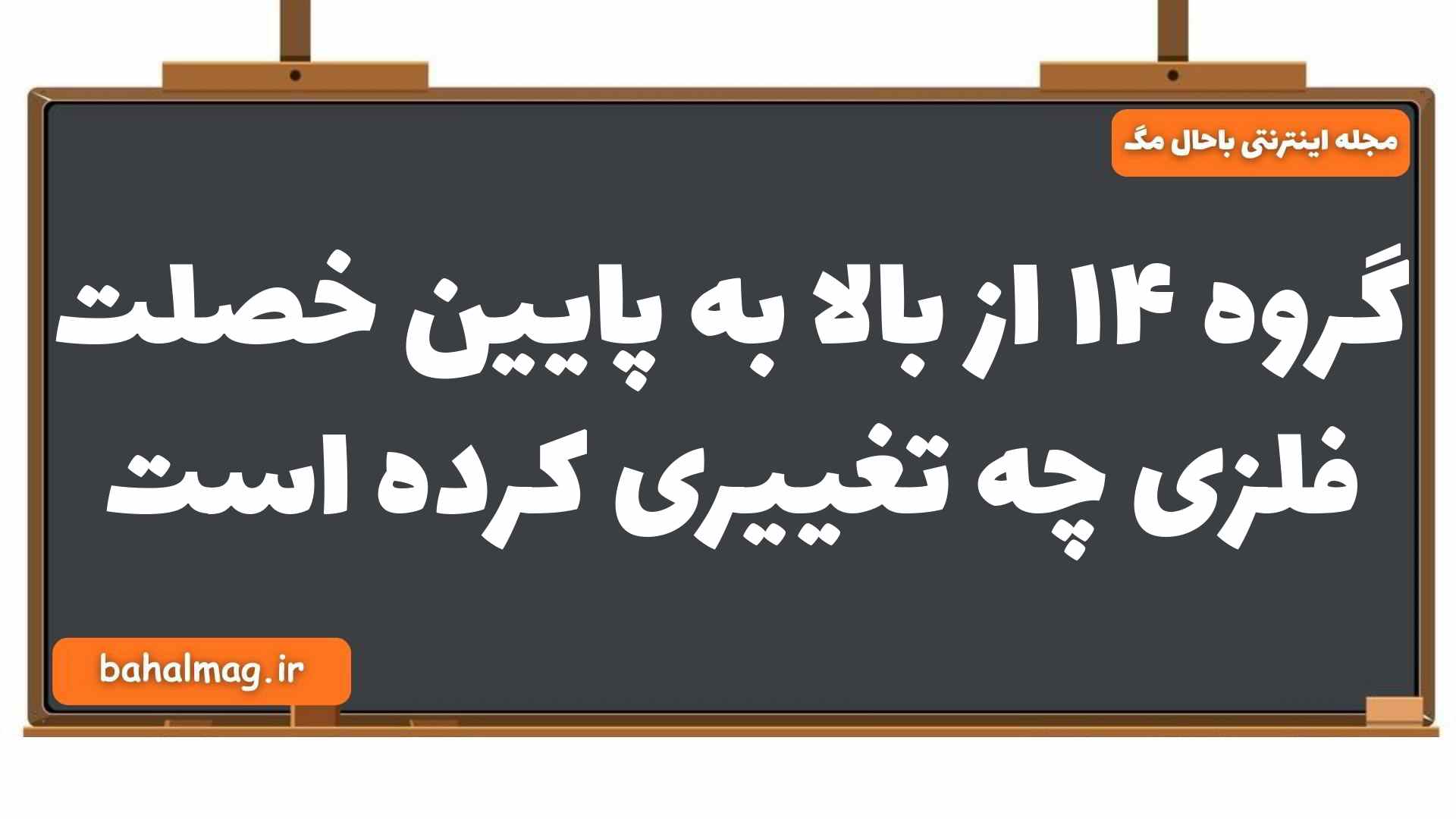 گروه ۱۴ از بالا به پایین خصلت فلزی چه تغییری کرده است شیمی یازدهم
