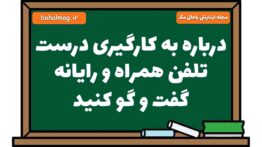 درباره به کارگیری درست تلفن همراه و رایانه گفت و گو کنید فارسی هشتم