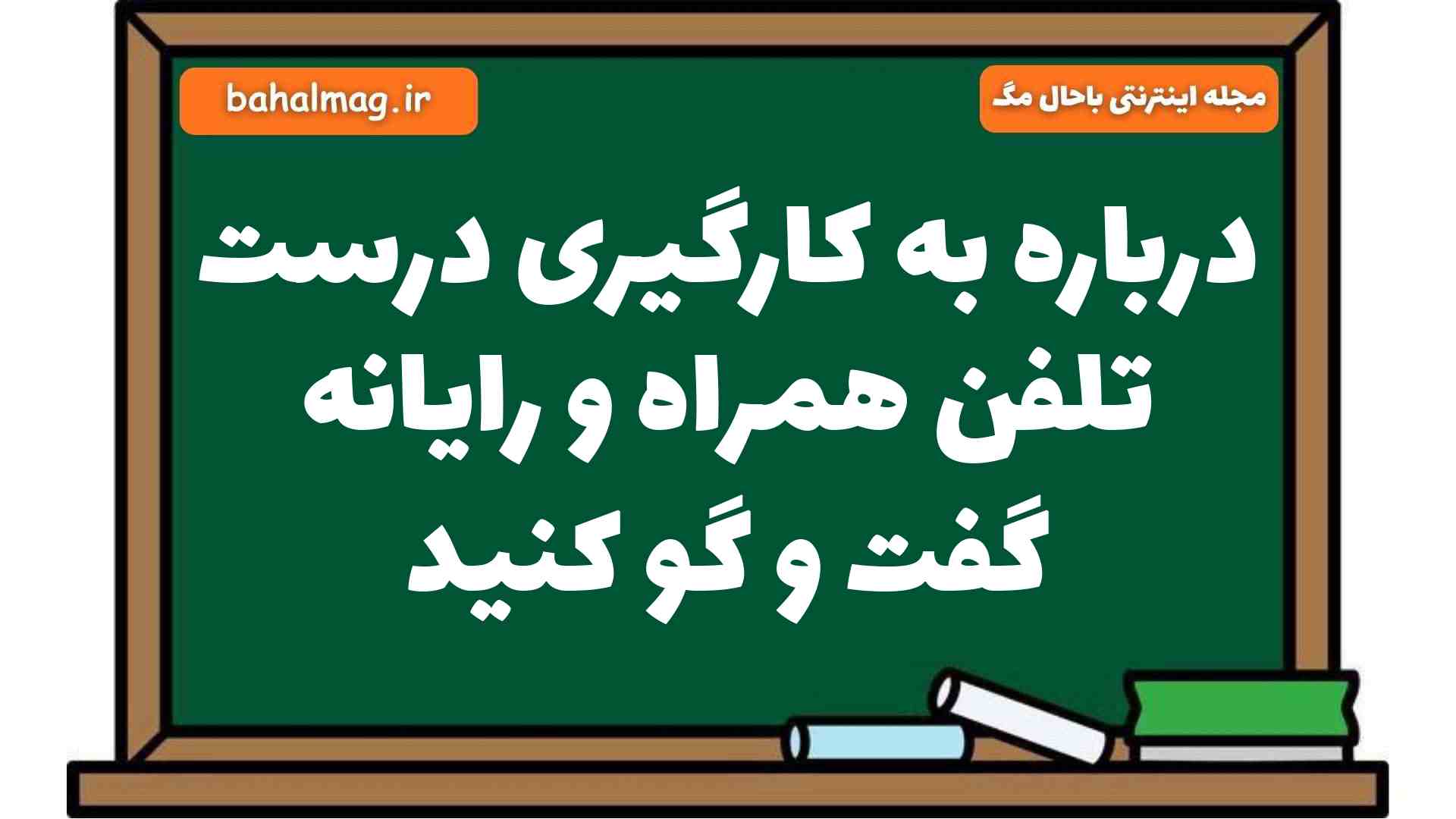 درباره به کارگیری درست تلفن همراه و رایانه گفت و گو کنید فارسی هشتم