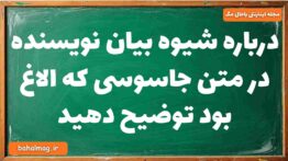 درباره شیوه بیان نویسنده در متن جاسوسی که الاغ بود توضیح دهید فارسی دوازدهم