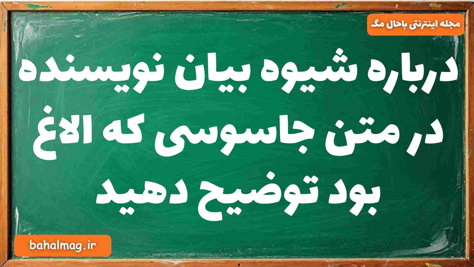 درباره شیوه بیان نویسنده در متن جاسوسی که الاغ بود توضیح دهید فارسی دوازدهم
