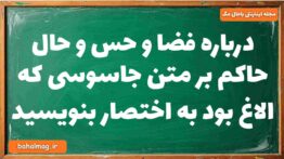 درباره فضا و حس و حال حاکم بر متن جاسوسی که الاغ بود به اختصار بنویسید