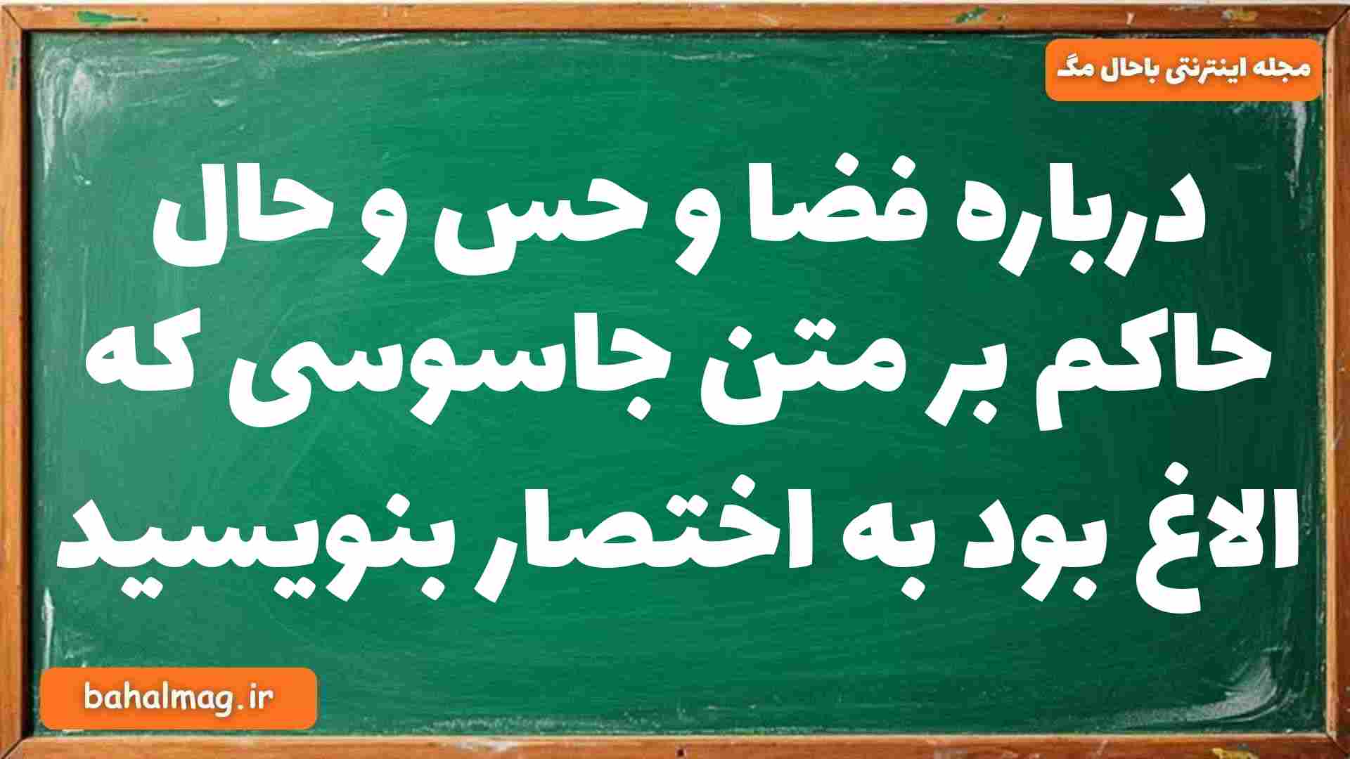 درباره فضا و حس و حال حاکم بر متن جاسوسی که الاغ بود به اختصار بنویسید