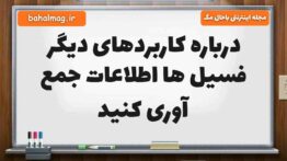 درباره کاربردهای دیگر فسیل ها اطلاعات جمع آوری کنید علوم پنجم