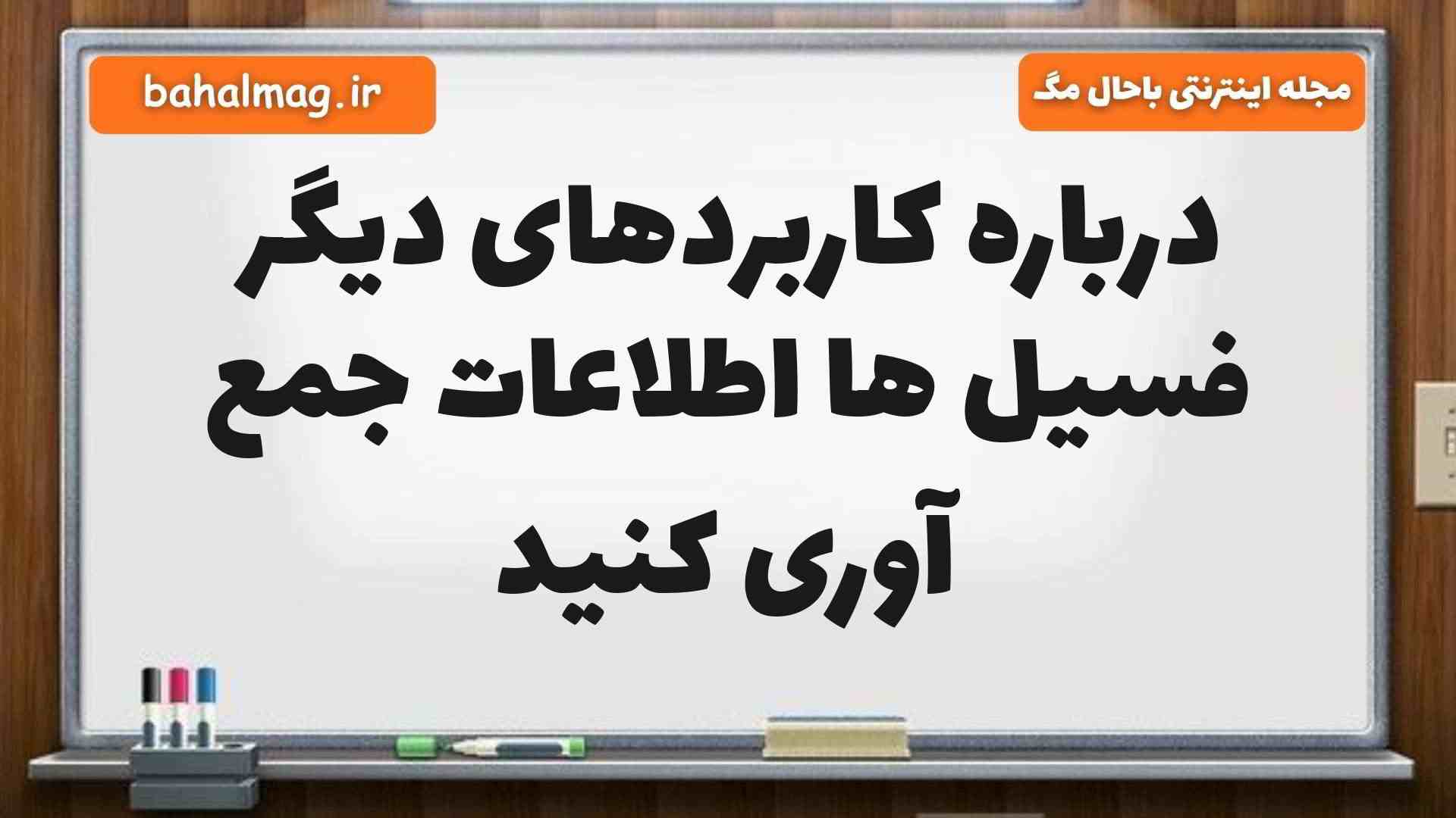 درباره کاربردهای دیگر فسیل ها اطلاعات جمع آوری کنید علوم پنجم