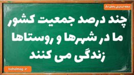چند درصد جمعیت کشور ما در شهرها و روستاها زندگی می کنند