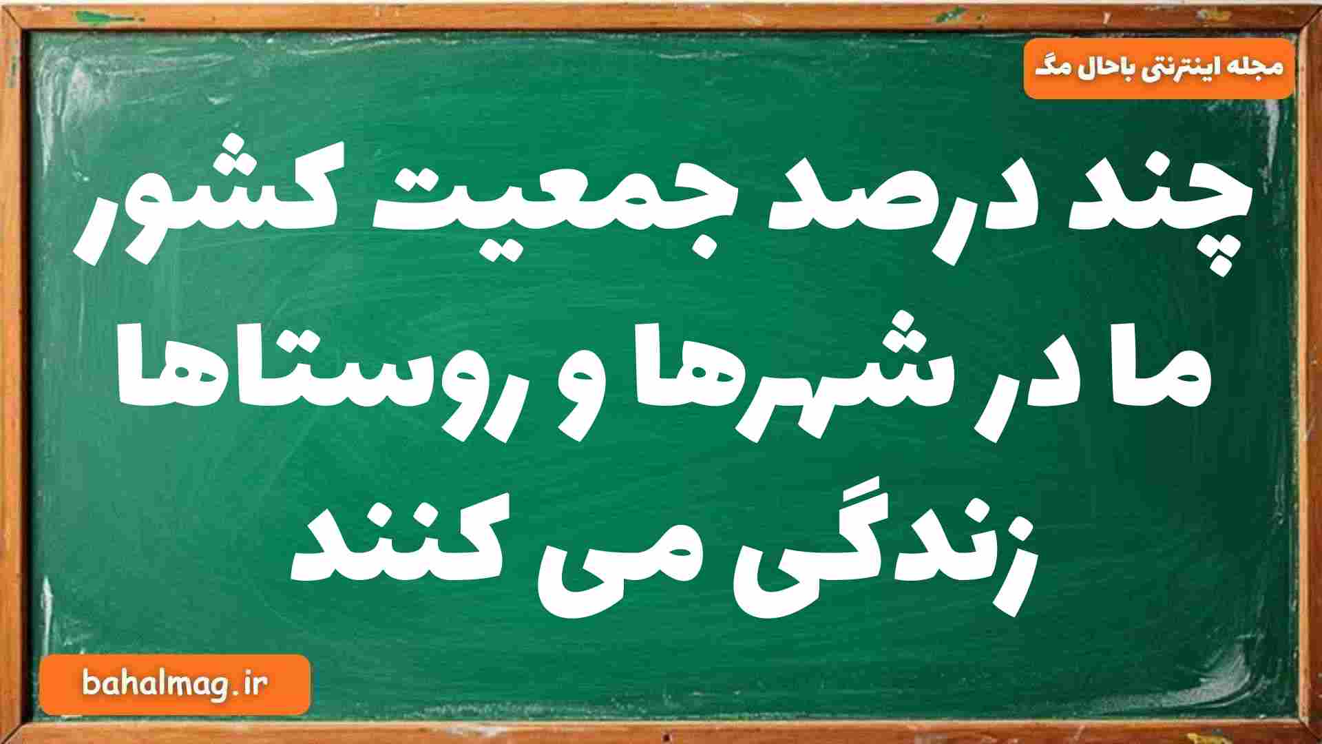 چند درصد جمعیت کشور ما در شهرها و روستاها زندگی می کنند