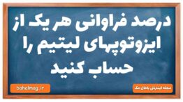 درصد فراوانی هر یک از ایزوتوپهای لیتیم را حساب کنید شیمی دهم
