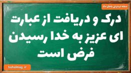 درک و دریافت از عبارت ای عزیز به خدا رسیدن فرض است