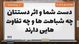 دست شما و اثر دستتان چه شباهت ها و چه تفاوت هایی دارند علوم پنجم