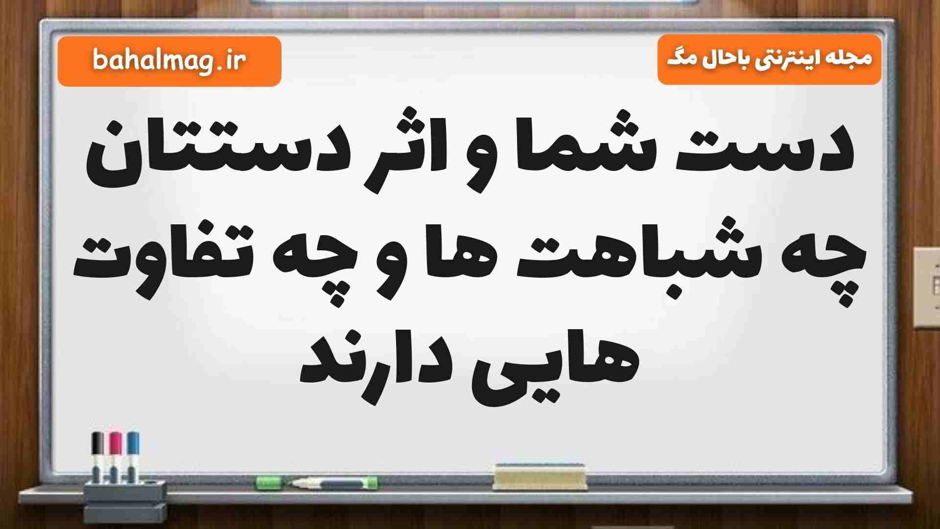 دست شما و اثر دستتان چه شباهت ها و چه تفاوت هایی دارند علوم پنجم