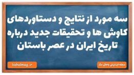 سه مورد از نتایج و دستاوردهای کاوش ها و تحقیقات جدید درباره تاریخ ایران در عصر باستان تاریخ دهم