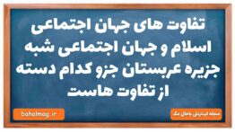تفاوت های جهان اجتماعی اسلام و جهان اجتماعی شبه جزیره عربستان جزو کدام دسته از تفاوت هاست