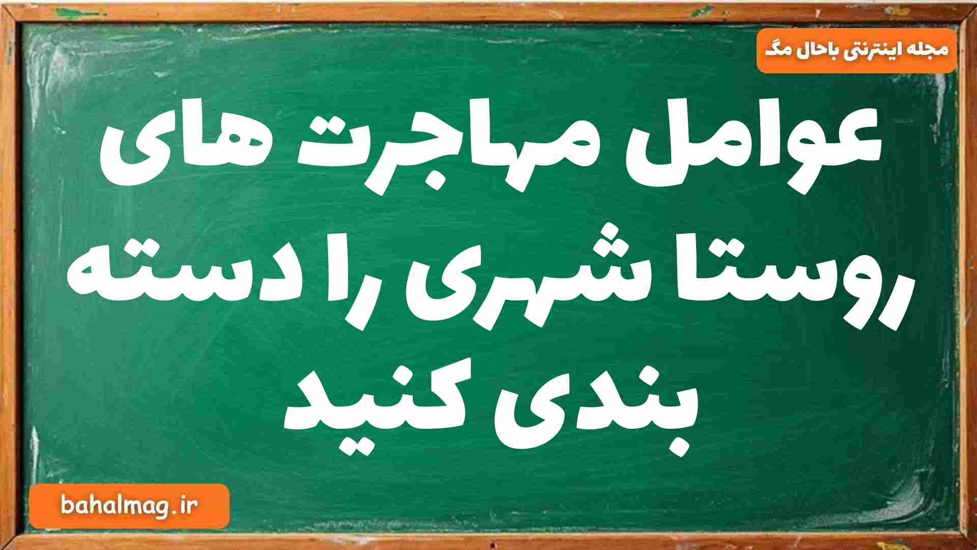 عوامل مهاجرت های روستا شهری را دسته بندی کنید